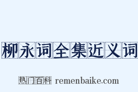 柳永词全集近义词是什么意思的图片
